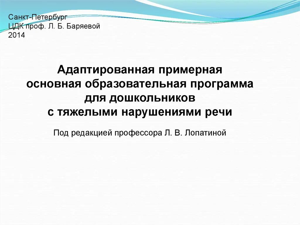 Адаптированная общеобразовательная программа дошкольного образования. Баряева программа для детей с тнр. образовательная программа лопатиной. адаптированная программ лопатина. аооп до для детей с тнр.