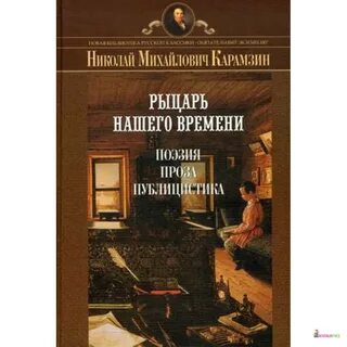 Рыцарь нашего времени содержание