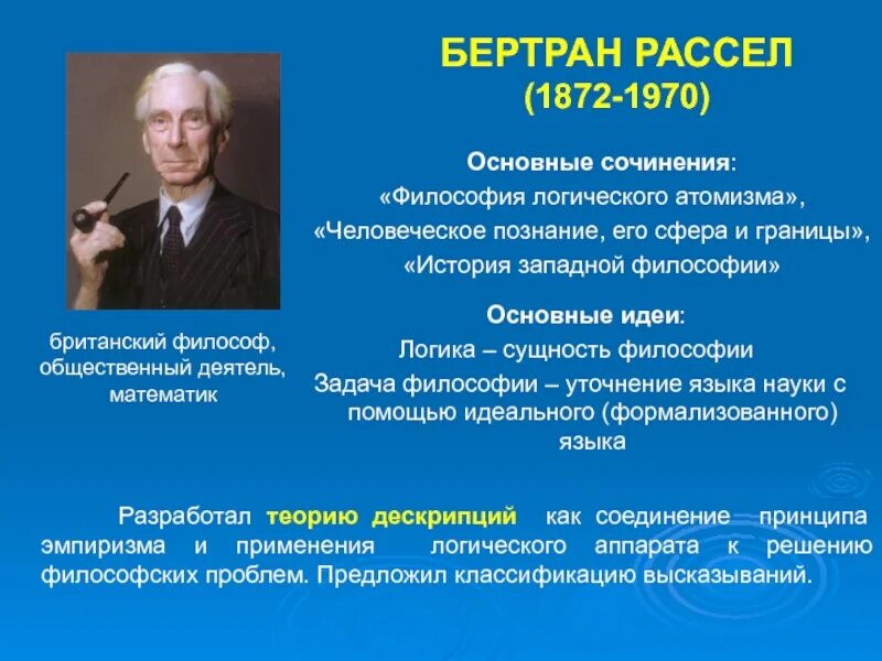 Взгляды на современную философию. Б Рассел философия. Рассел основные идеи философии. Бертран Рассел философия. Б Рассел основные идеи.