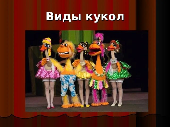 Кукла в театре как называется. Виды кукол в театре. название театрального кружка. виды кукол в кукольном театре. кукольный театр презентация.