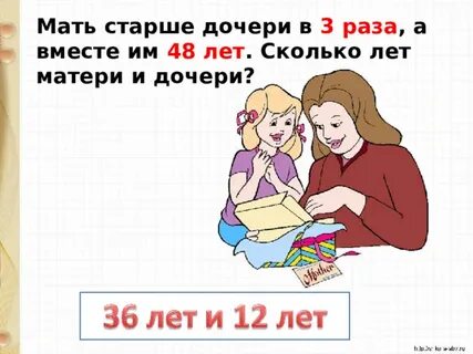 Мама старше дочери в 4 раза