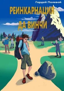 Книга реинкарнация