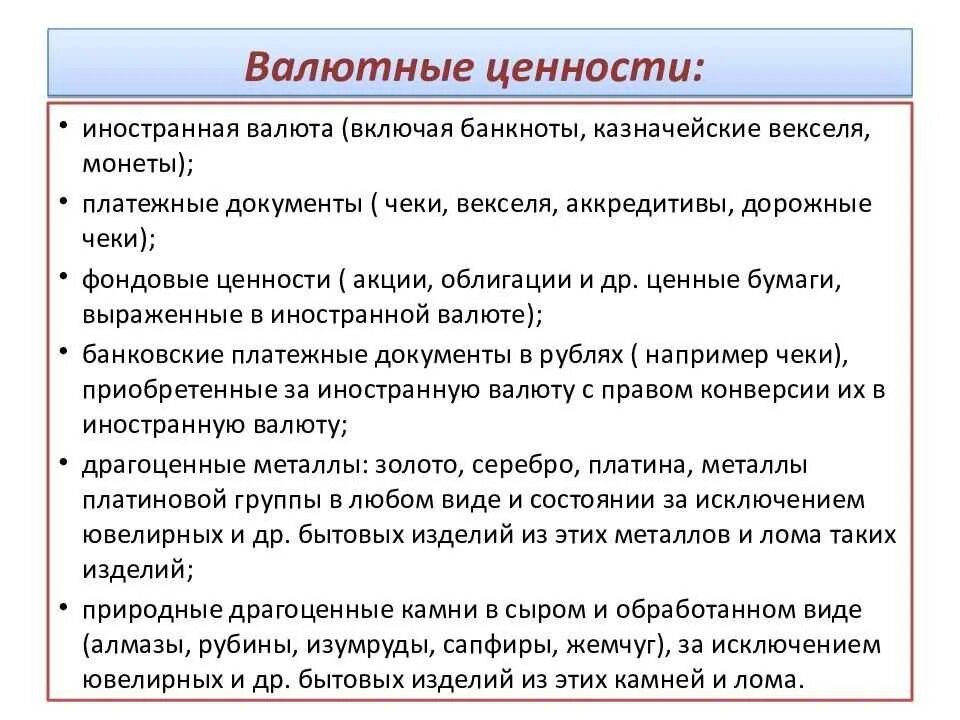 Бумаг и валютных ценностей в. Валютные ценности это. Понятие валюты и валютных ценностей. Понятие и виды валютных ценностей. К валютным ценностям не относятся.