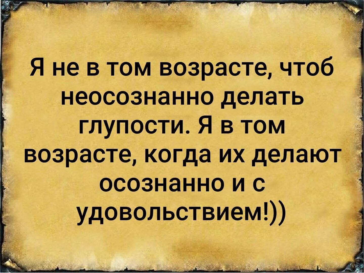 Глупый пример. Делать глупости осознанно. Я В том возрасте когда глупости делают осознанно и с удовольствием. Осознанно и с удовольствием. Я не в том возрасте когда неосознанно делают глупости.