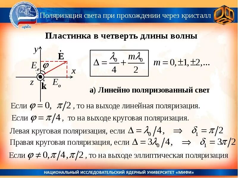 Поляризация отношений. Пластинка в четверть длины волны. Пластинка в четверьволны. Поляризация света формулы. Что называется пластинкой в четверть волны.