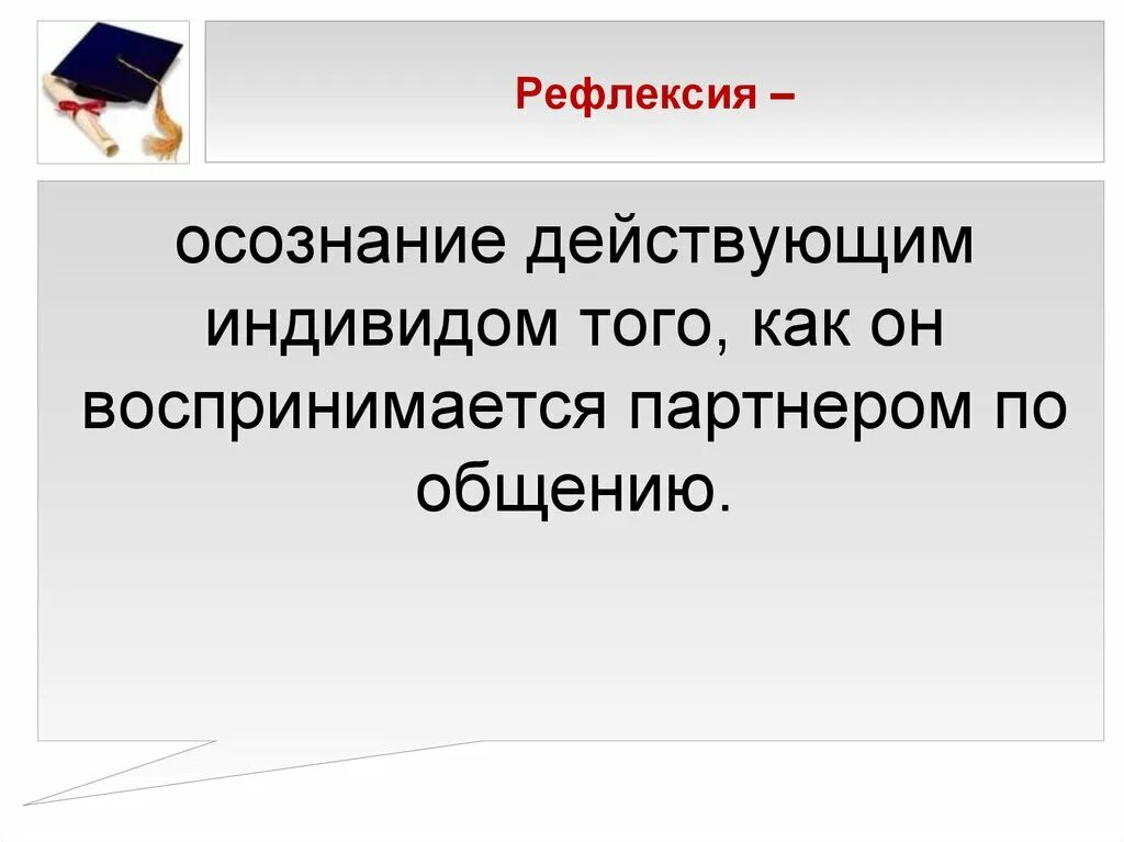 Воспринимается как что то. Осознание индивидом того как он воспринимается партнером по общению. рефлексия осознание индивидом как он воспринимается. осознание человеком того как он воспринимается партнерами по общению. осознание субъектом того как он воспринимается партнером.