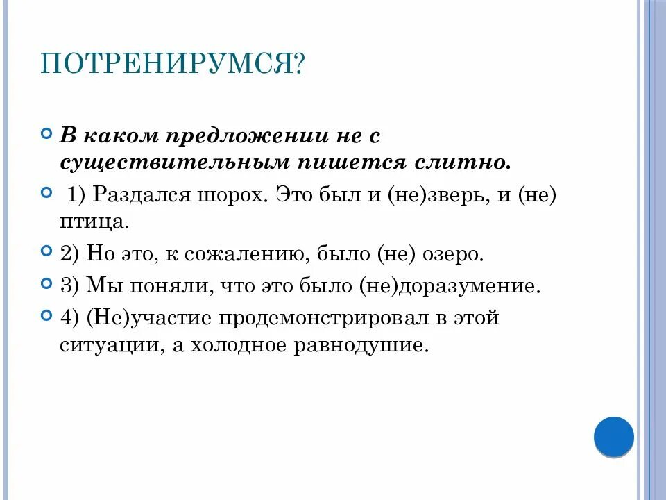 Не с существительными пишется слитно. Предложения с существительными с не слитно. Предложения с существительными которыми не пишется слитно. В каком предложении не с существительным пишется слитно?.