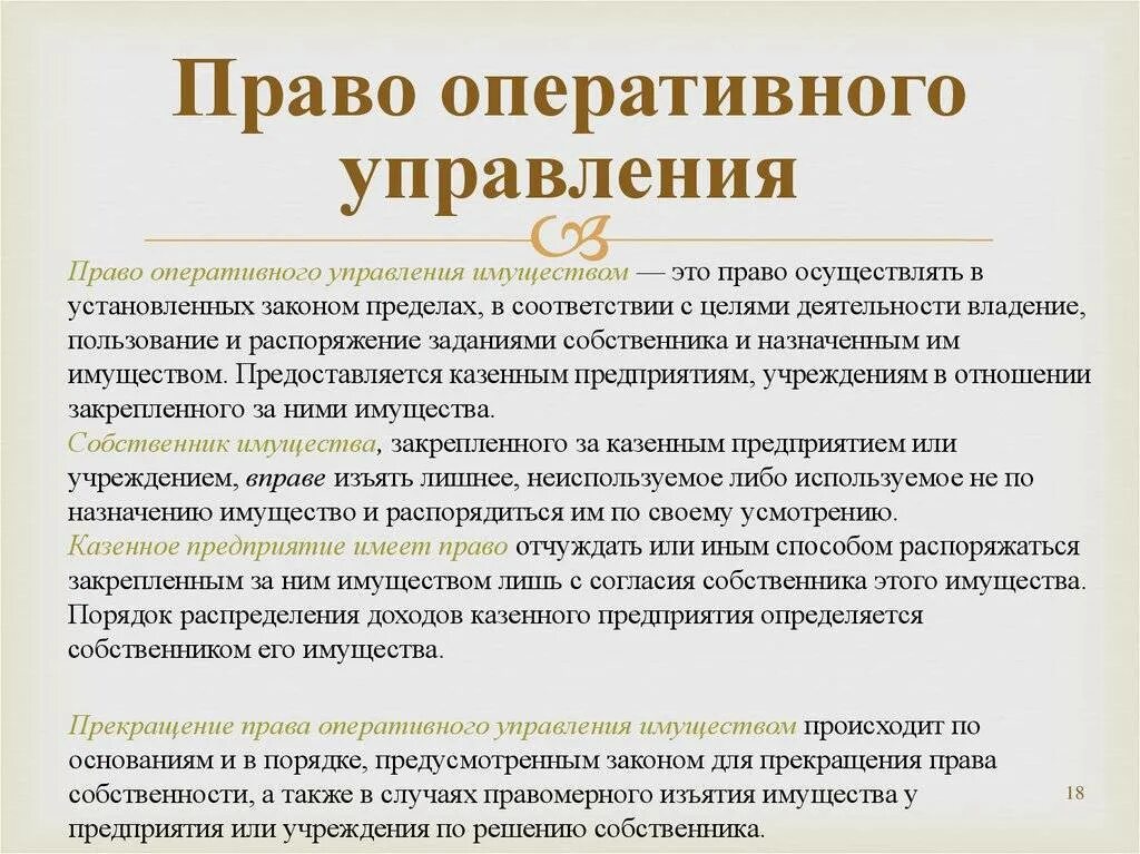 Полномочия оперативного управления