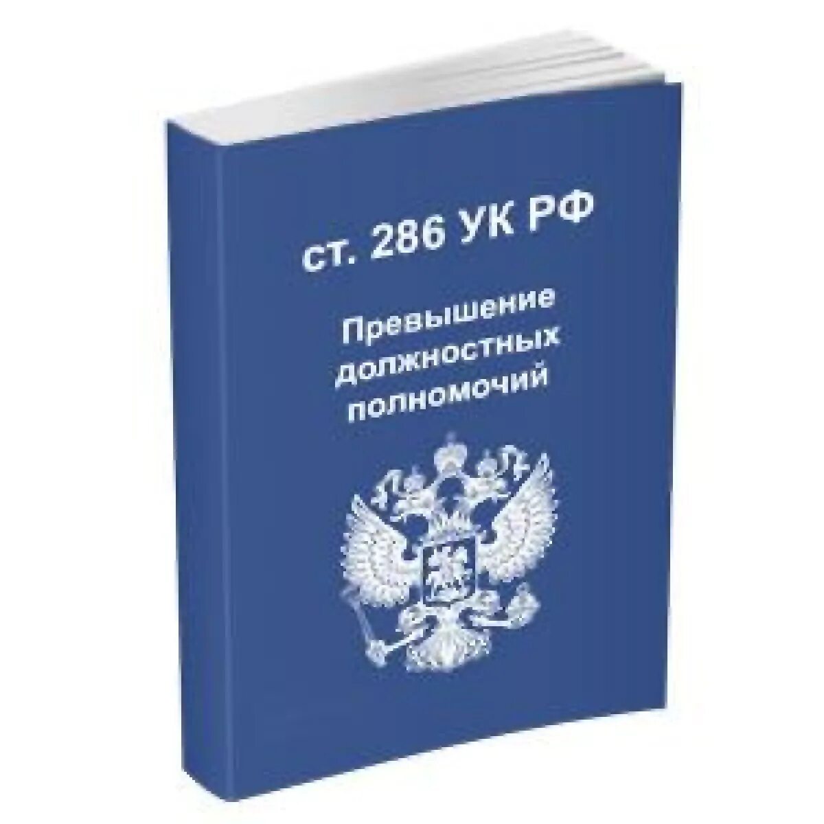 Ст 330 УК РФ. 318 УК РФ. Самоуправство статья уголовного кодекса. 2ч 330 УК РФ. 318 319 ук рф