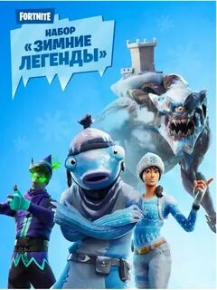 Ледяные легенды фортнайт