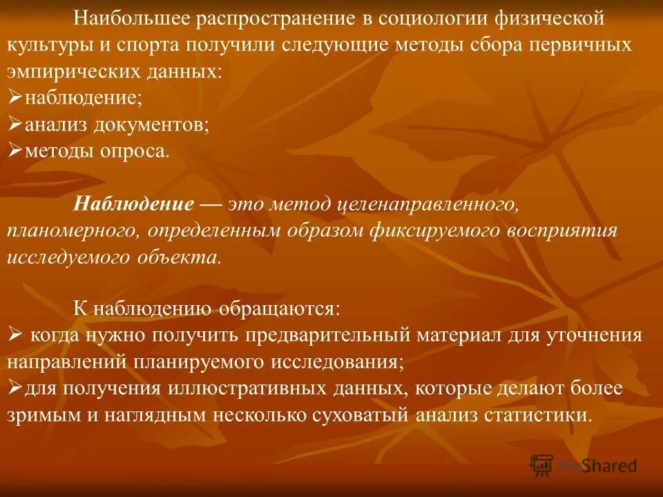 Анализ социологического наблюдения. Метод социологического опроса. Методы социологии. Методы исследований в социологии культуры. Социологические методы.