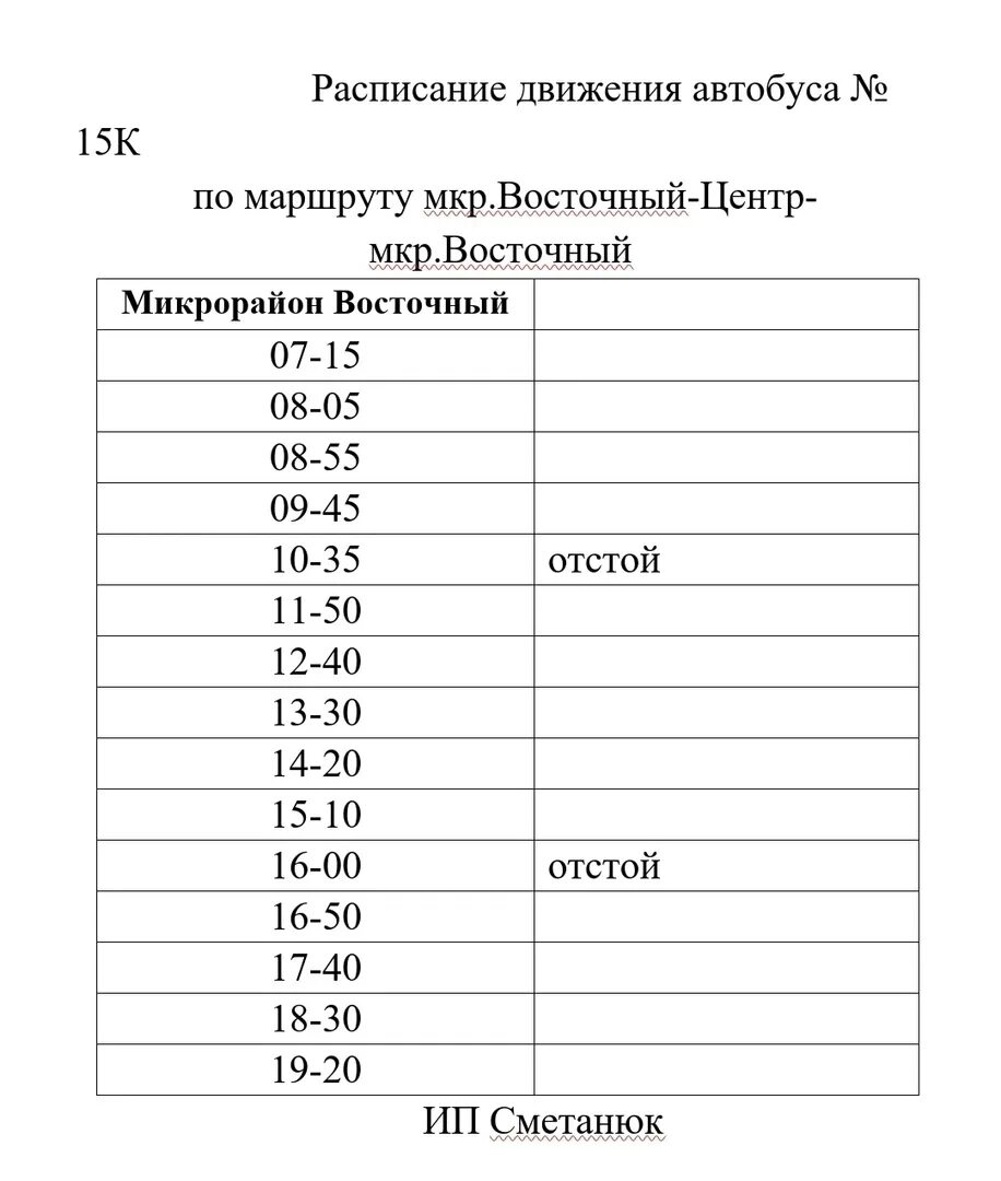 Расписание автобуса номер 15. Расписание автобуса номер 38. Расписание автобуса 15 Нижнеудинск. Расписание ту 1 город Новотроицк.