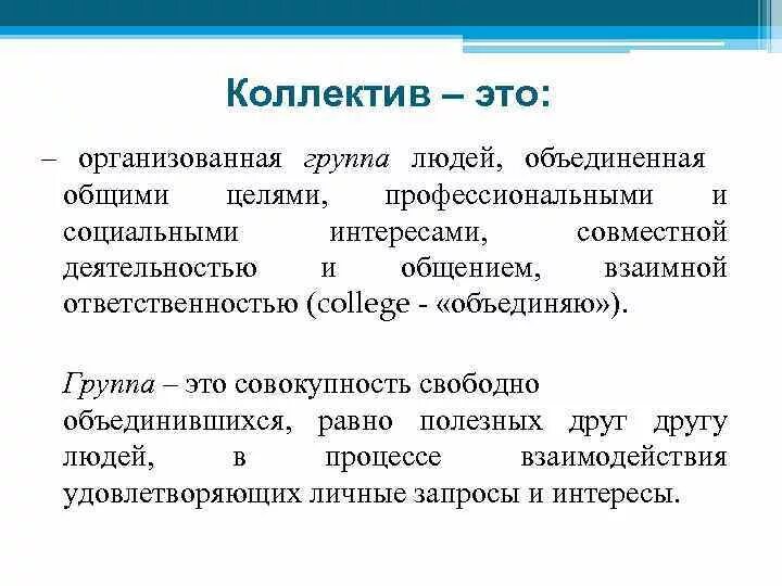 Люди объединенные общей жизнью и деятельностью. Коллектив. Группа людей Объединенных общей. Группа людей Объединенная общим полезным делом. Организованный коллектив.