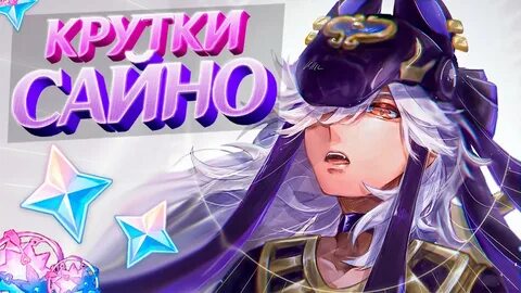 Сайно гайд