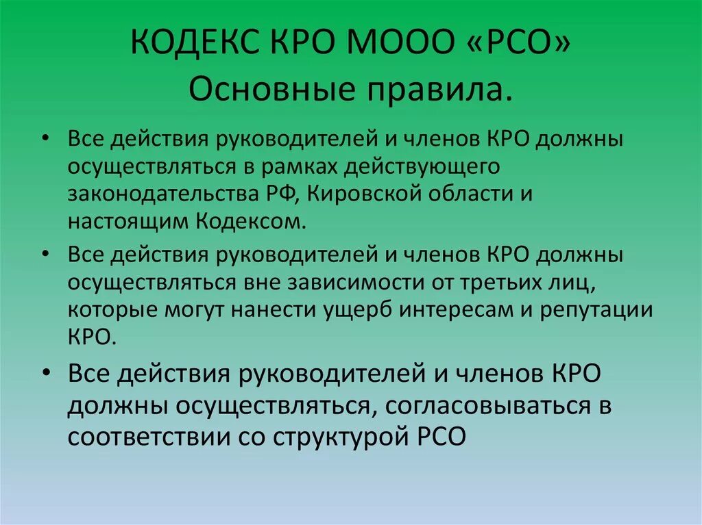 Устав молодежной организации. Кро МООО РСО. Структура РСО. МООО РСО расшифровка. Кодекс РСО.