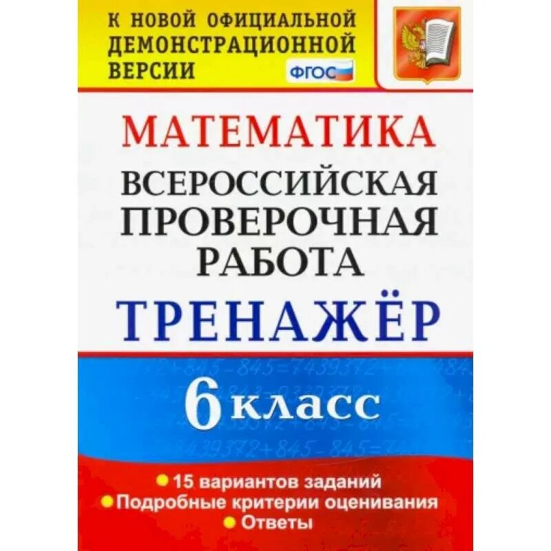 Math100 ru математика впр 8 класс. Математика ВПР тренажер 5 класс 10 вариантов заданий ФГОС. ВПР тренажер. ВПР класс. ВПР 7 класс математика тренажер.