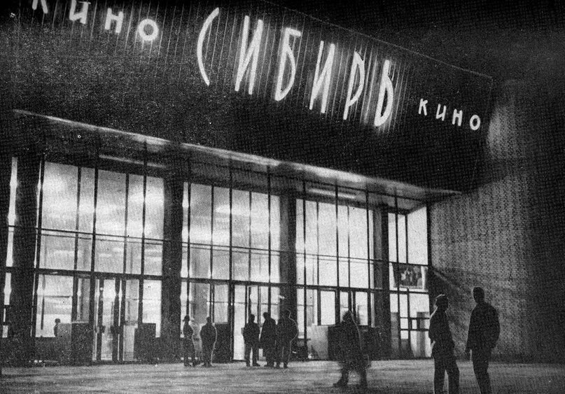 Кинотеатр сибирь заводоуковск. Кинотеатр сибирь новокузнецк. Кинотеатр сибирь купино. Кинотеатр сибирь купино. Кинотеатр сибирь купино.
