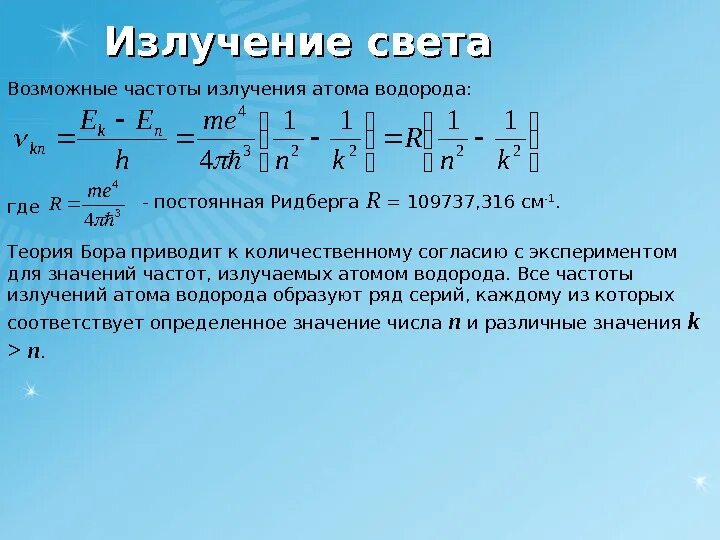 Сколько фотонов могут испускать атомы водорода. Формула Ридберга для энергии. Частота излучения атома водорода. Постоянная Ридберга для водорода. Излучение атома водорода по Бору.