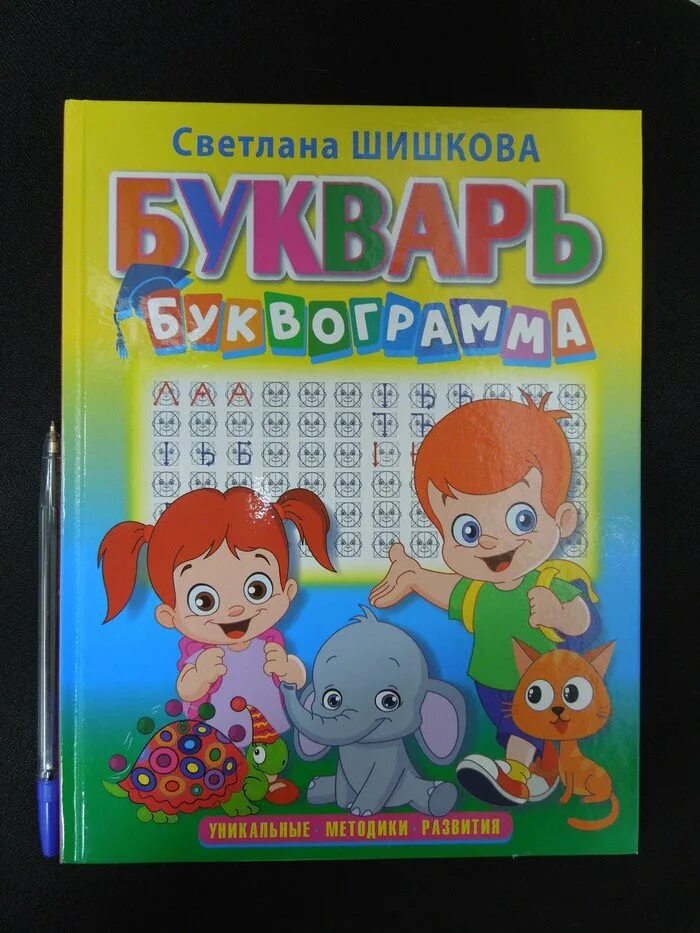 , комарова с. Букварь шишкова. Методика буквограмма шишкова. Буквограмма букварь. Светлана шишкова буквограмма.