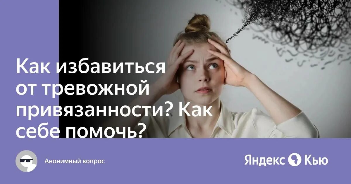 Как избавиться от типа привязанности. Тревожная привязанность. Синдром тревожной привязанности. Избегающий Тип привязанности как избавиться. Как бороться с тревожной привязанностью.