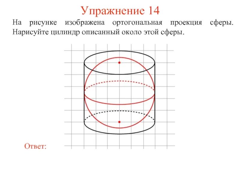 Цилиндр описан вокруг шара. Сфера описанная около цилиндра. Сфера вписанная в цилиндр. Цилиндр в сфере. Сферический цилиндр.
