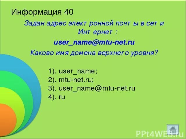 Задан адрес электронной почты именем домена верхнего уровня. Задан адрес электронной почты в сети интернет. Адрес сервера каково имя домена верхнего уровня. Задан адрес электронной почты в сети интернет каково имя домена. User net ru