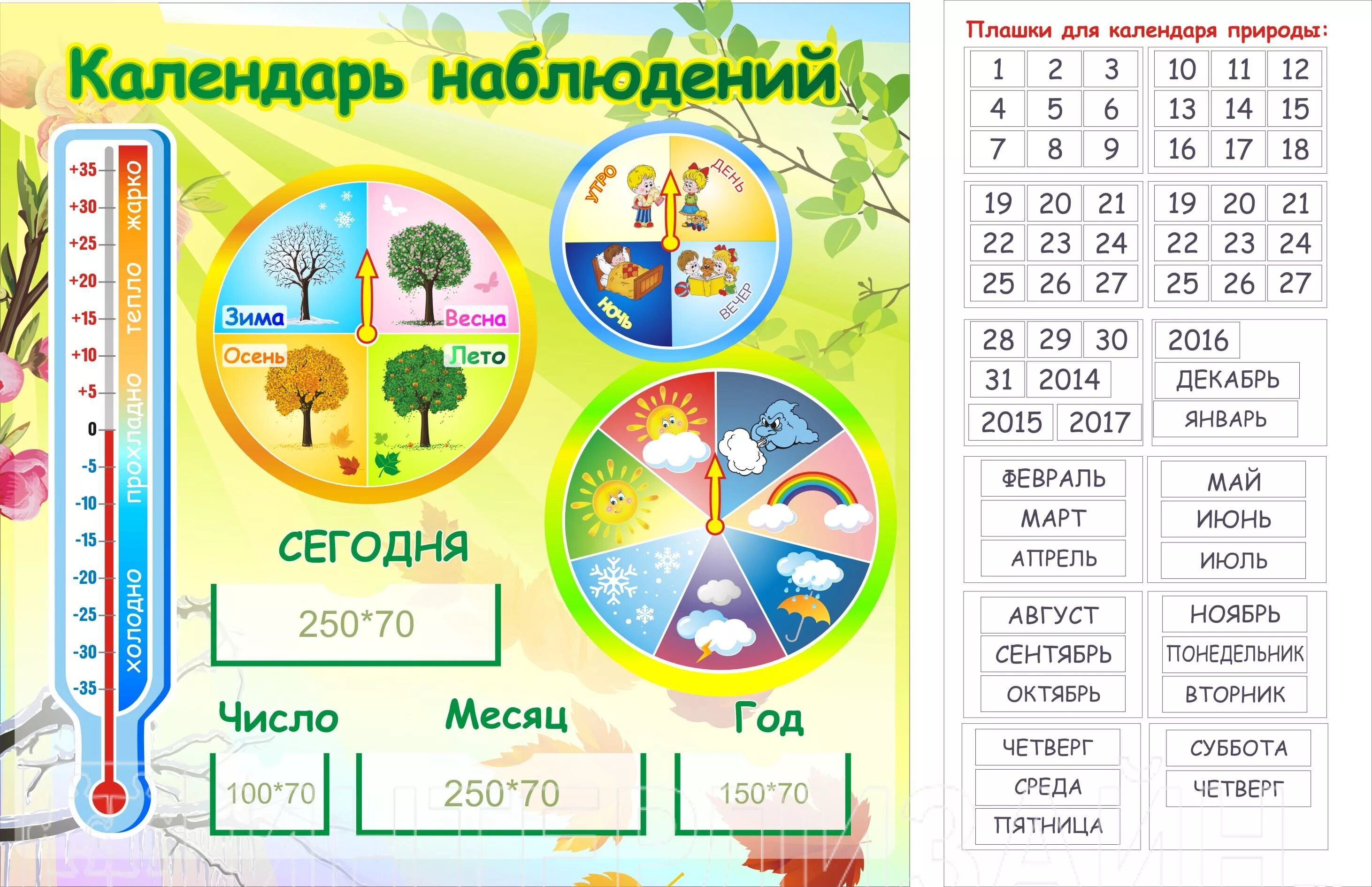 Календарь наблюдений за погодой в детском саду. Календарь наблюдений в детском саду. Календарь погоды для детского сада. Календарь наблюдений за погодой. Календарь наблюдений за погодой в детском саду.
