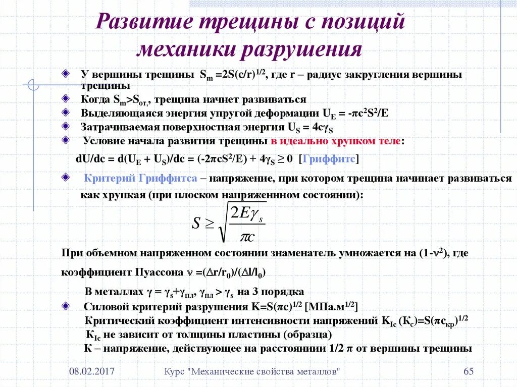 Развитие трещин. Критерии разрушения. Критерии разрушения металлов. Теория трещин Гриффитса. Критерий Гриффитса для хрупкого разрушения.