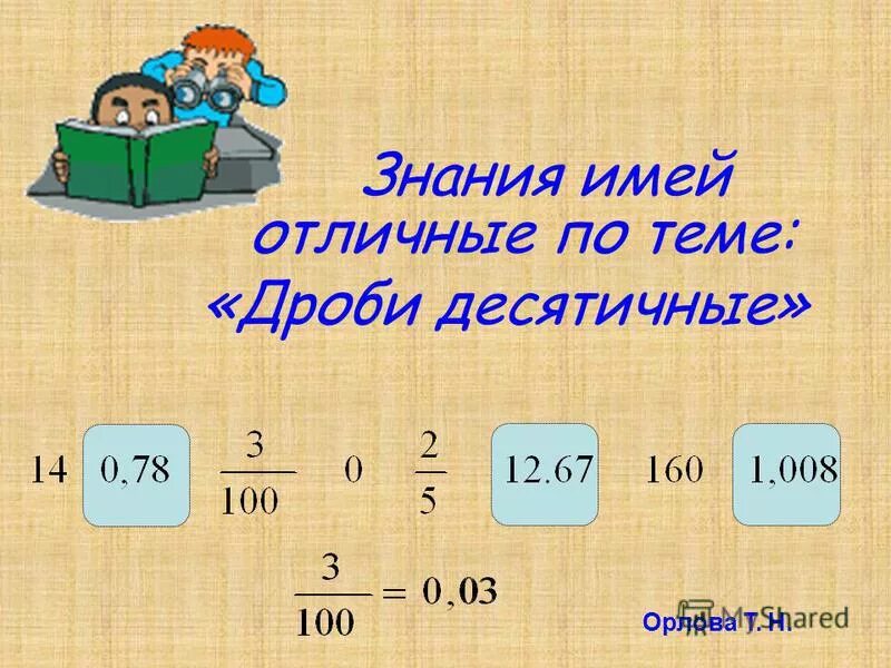 Как из целого числа вычесть десятичную дробь