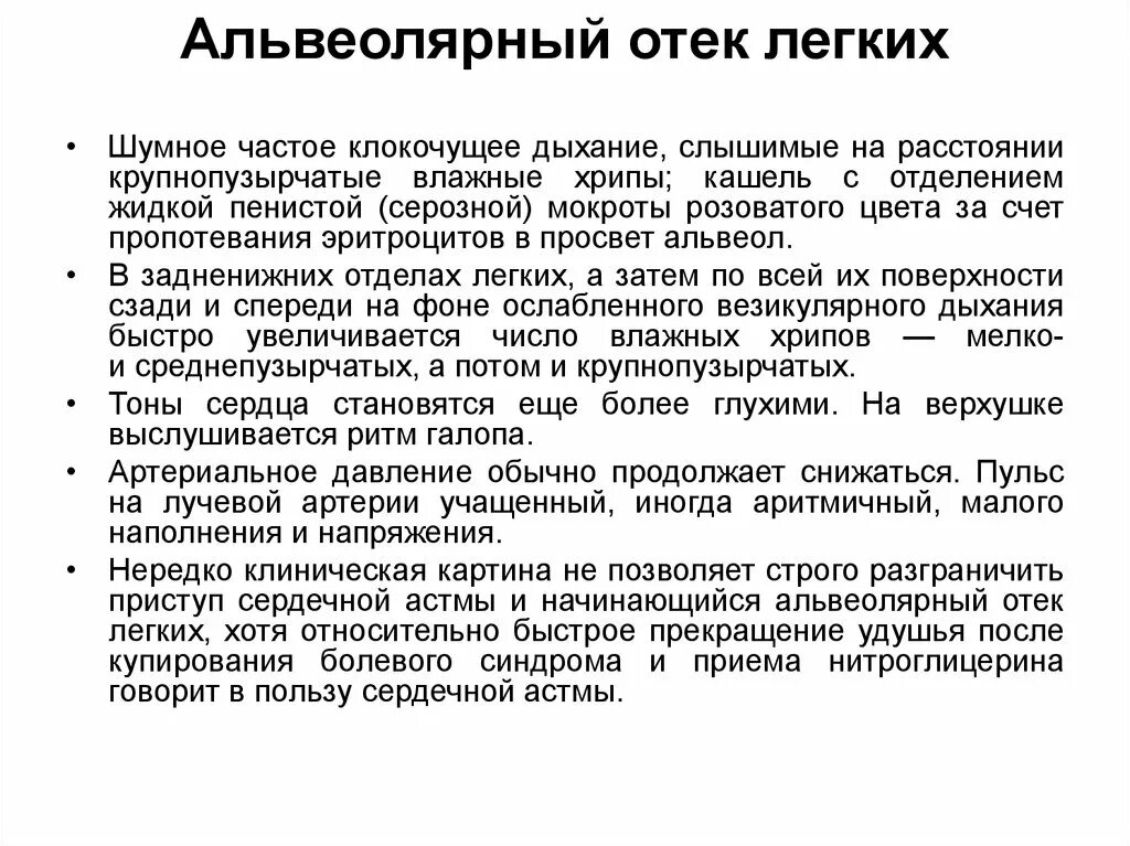 Мокрота на выдохе. Характер мокроты при отеке легких. Мокрота при отеке легких. Характер дыхания при альвеолярном отёке лёгких. Мокрота притотеке легкого.