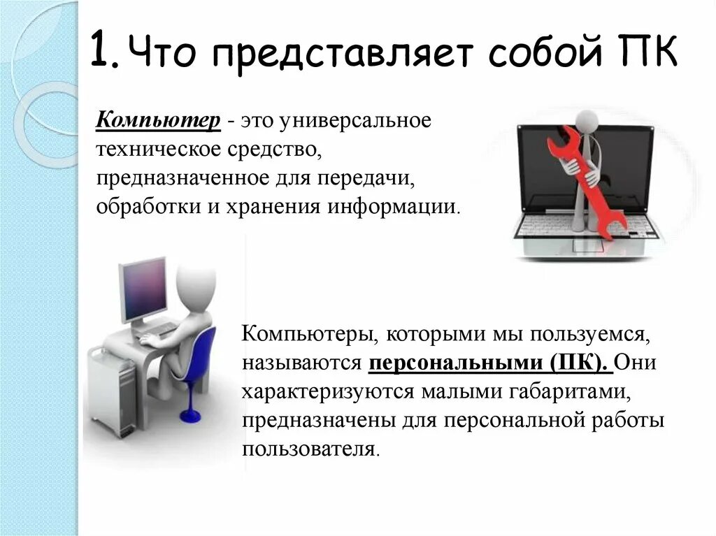 Компьютерная информация представлена. Что представляет собой пк. что представляет собой персональный компьютер. что представляет собой информация. что из себя представляет компьютер.