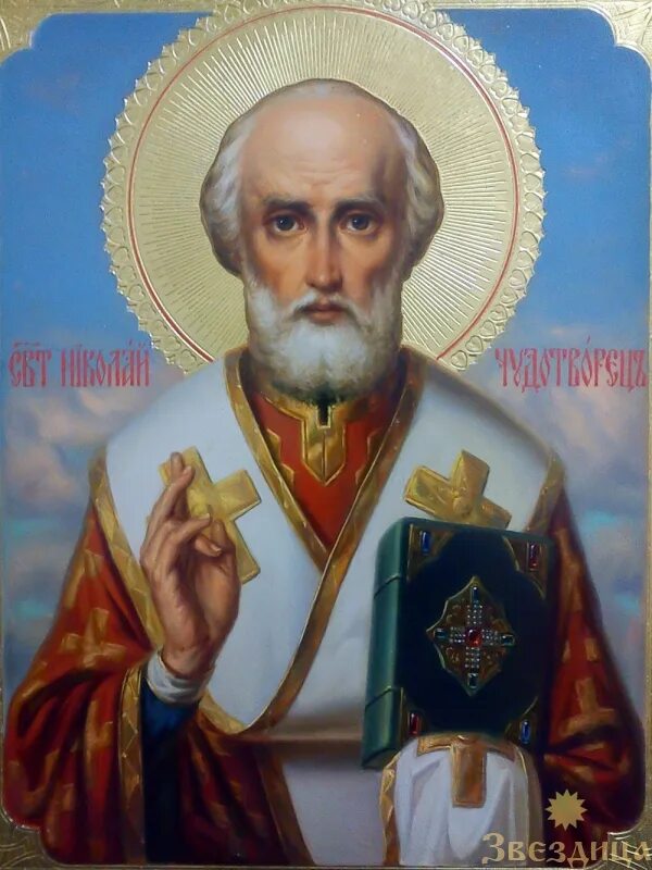 Икона николая угодника. Помощь святых угодников. Николай угодник и николай чудотворец. Николай угодник чудотворец. Икона николая чудотворца мирликийского.