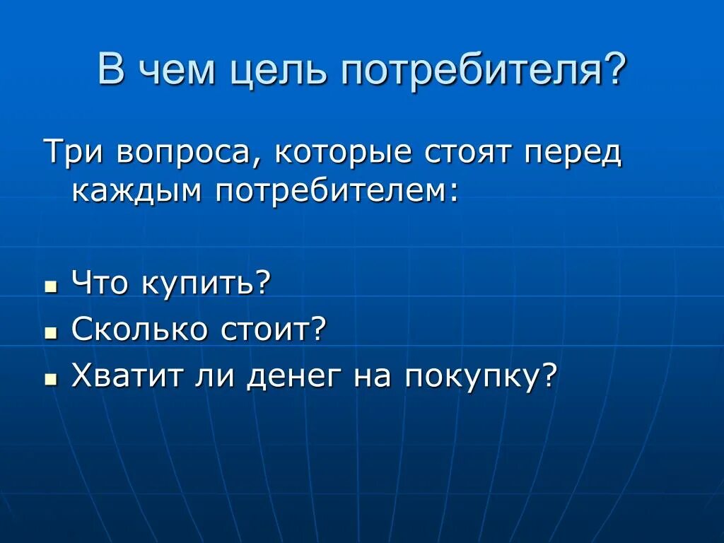 Информация о целях потребителя