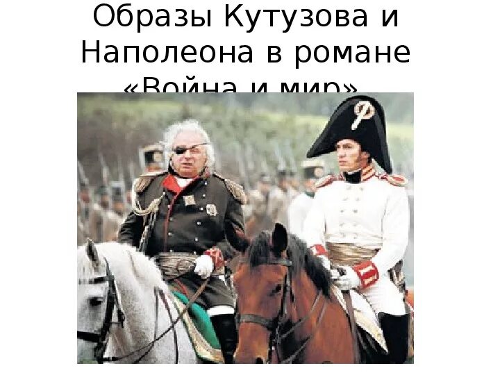 Кутузов против наполеона. Кутузов против наполеона
