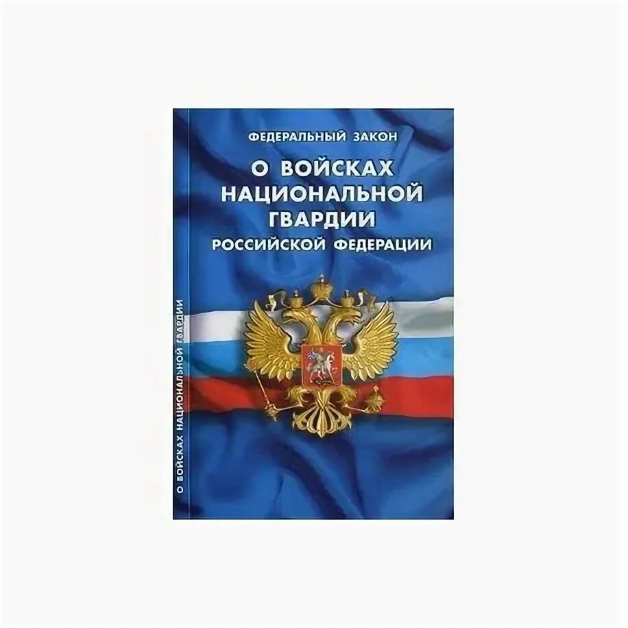 Национальное законодательство россии. ФЗ О войсках национальной гвардии. PФЗ 226о войсках национальной гвардии. ФЗ О ВНГ. Федеральный закон о Росгвардии.