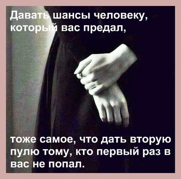 Если человек предал один раз предаст. Кто предал один раз предаст и второй цитаты. Человек предавший один раз предаст и второй. Если предал один раз предаст и второй цитаты. Дать шанс мужчине