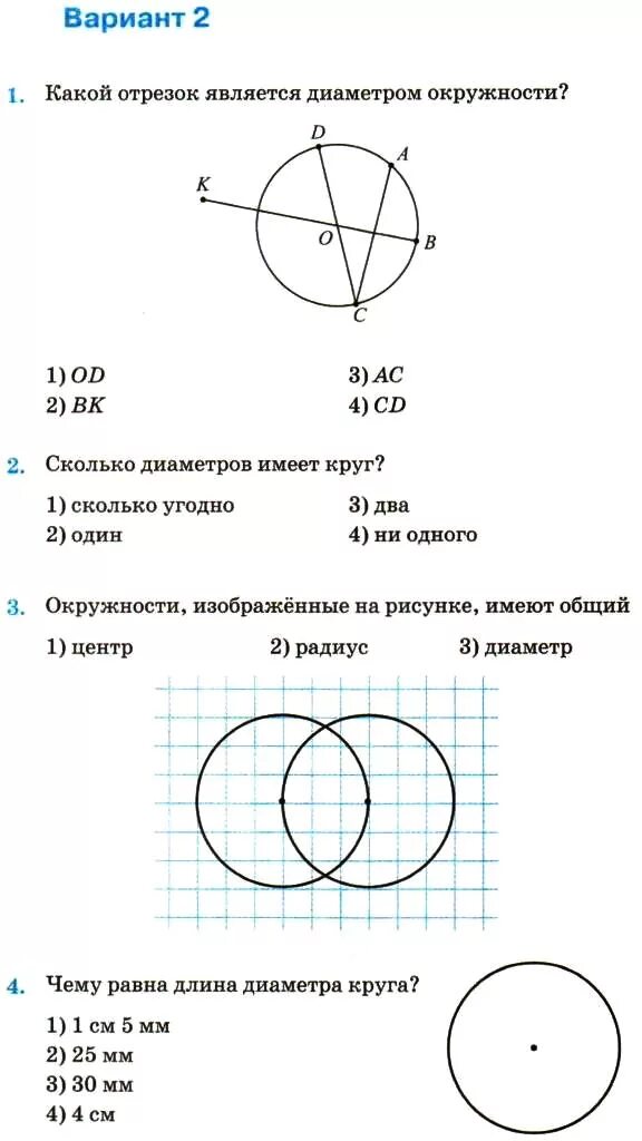 Каков был круг. Какой отрезок является диаметром окружности. Какие отрезки являются диаметрами окружности. Диаметром окружности является отрезок. Сколько диаметров в окружности.