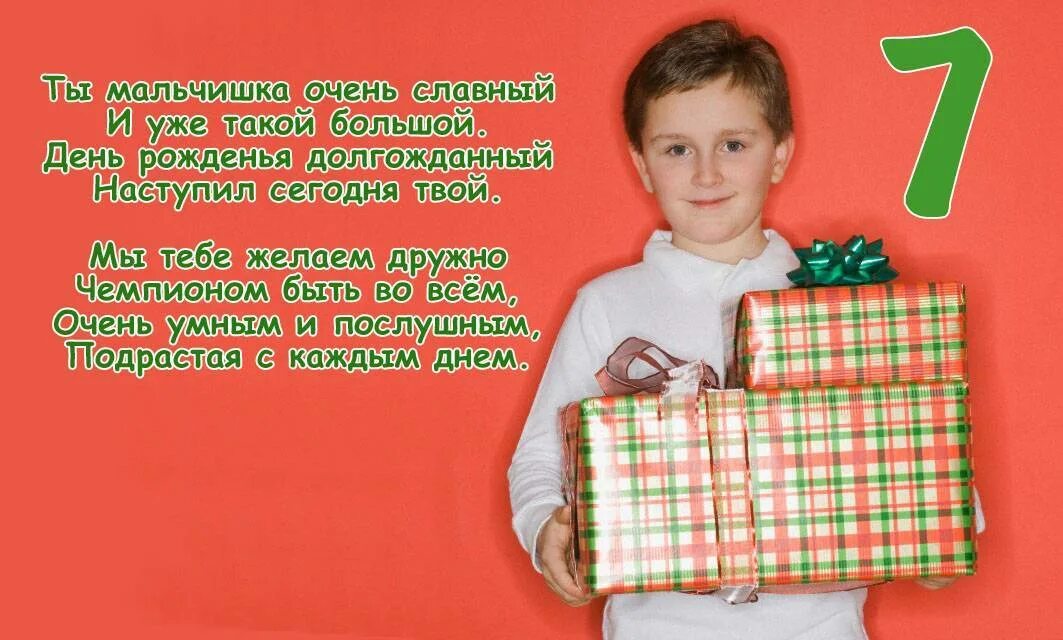 С днём рождения мальчиеу 7 лет. Поздравить мальчика с 7 летием. Открытки с днём рождения ребёнку 7 лет. Поздравления с днём рождения 7 лет. Стих день рождения сына 7 лет