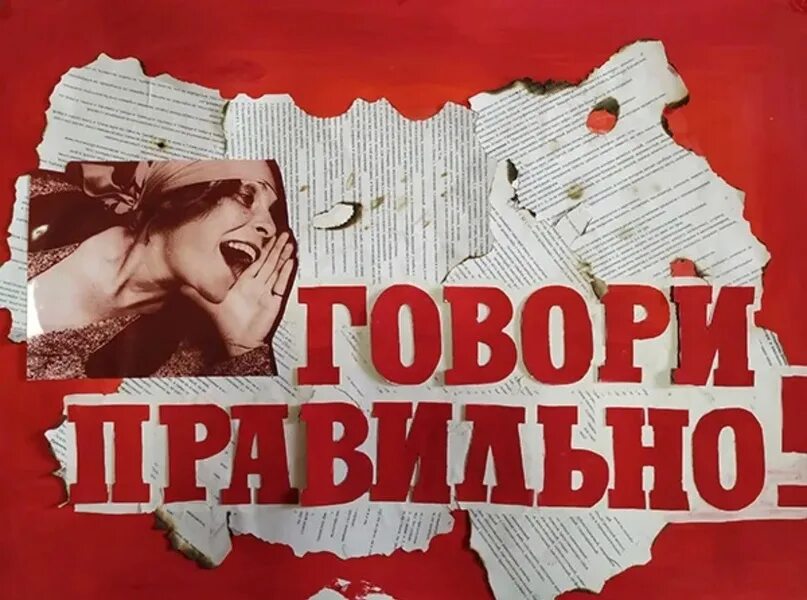 Что говорится в видео. Плакат говори грамотно. Плакат говорим правильно. Плакат говорим правильно по русски. Стенгазета говори правильно.