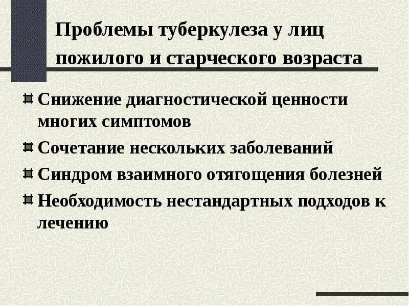 Туберкулез у лиц пожилого и старческого возраста. Особенности течения туберкулеза у пожилых. Первичные формы туберкулеза у пожилых. Течение туберкулеза у пожилых. Туберкулез у пожилых