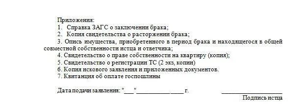 Какие документы нужны для подачи заявления о разделе имущества. Список документов для расторжения брака. Какие документы нужны для подачи на развод с разделом имущества. Какие документы нужны для разделения имущества. Образец заявления в суд разделом имущества