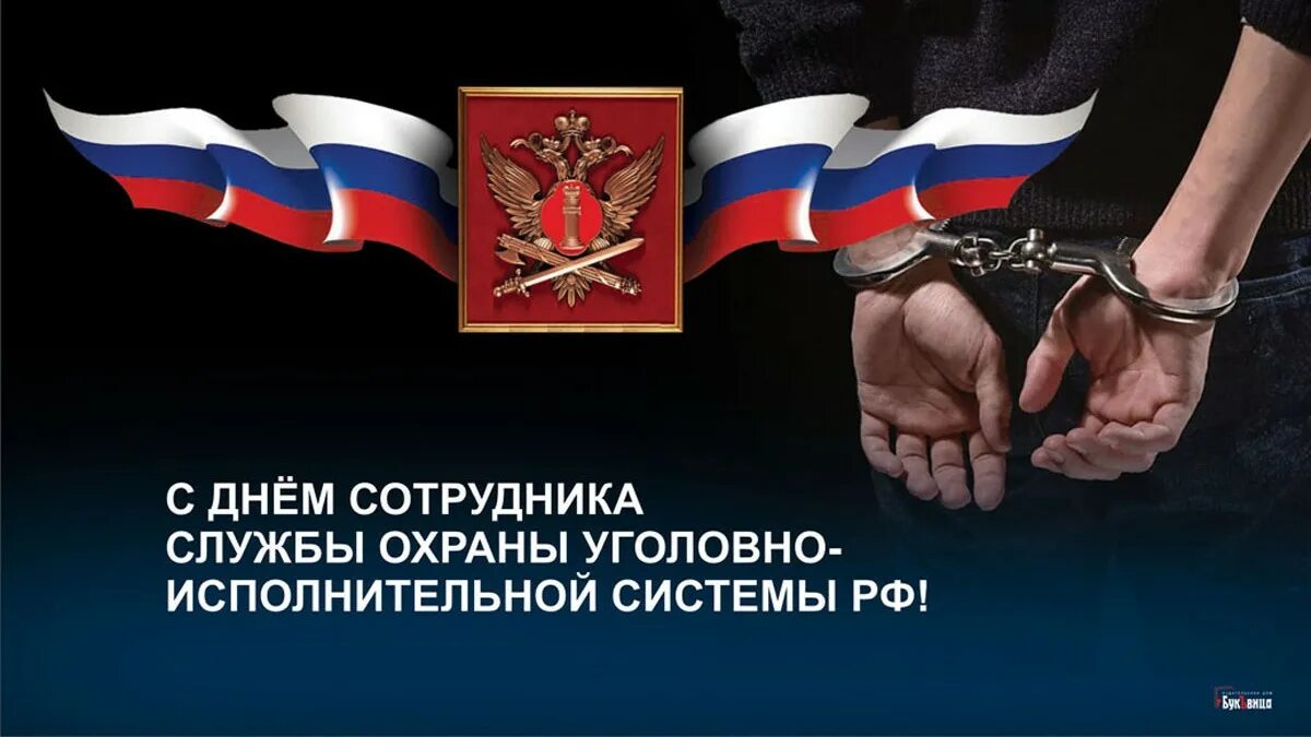 С днем работника уголовно исполнительной. День сотрудника уголовно-исполнительной исполнительной системы уис. день сотрудника службы охраны уголовно-исполнительной системы рф. поздравляю с днем работника уис. день сотрудника фсин.