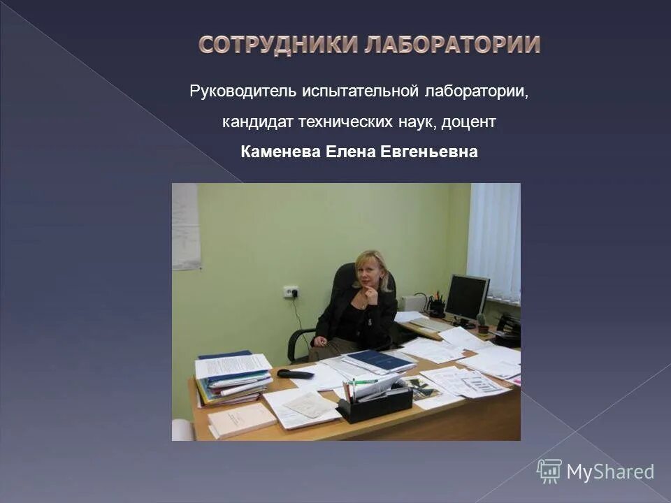 Каменева елена евгеньевна. Обязанности испытательной лаборатории. Сергей кампо. Промтех на рабочий стол. Нормативные документы по аккредитации.