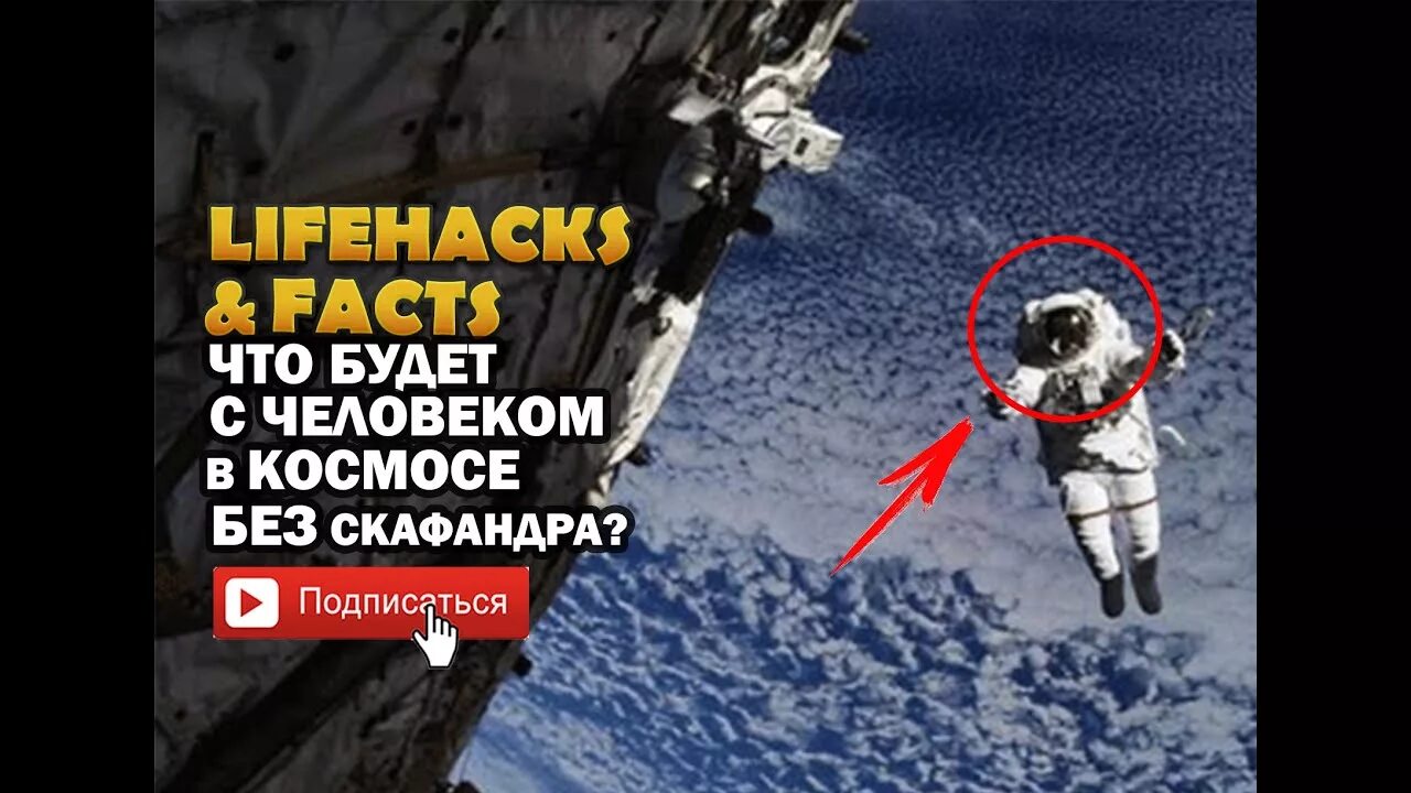 Песня давай полетаем без скафандра. Человек в космосе без скафандра. открытый космос без скафандра. что будет с человеком в космосе без скафандра. что будет если человек выйдет в открытый космос без скафандра.