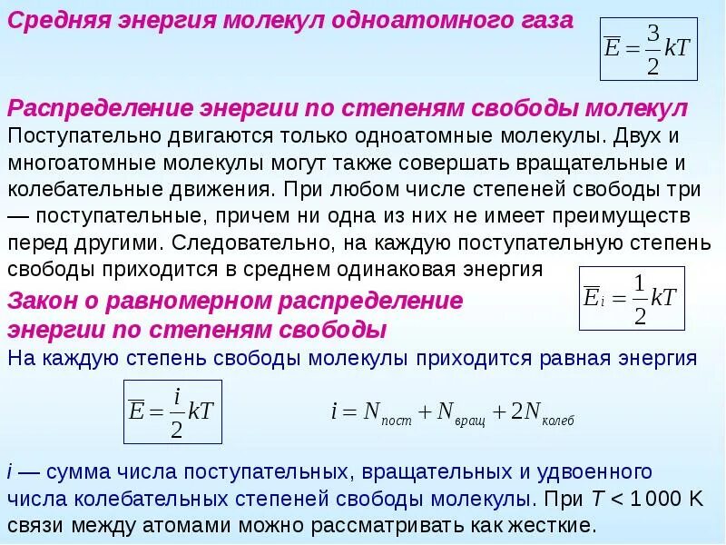 Степень свободы колебаний. Как найти энергию движения молекул. Средняя энергия молекулы идеального газа. Средняя энергия поступательного движения молекул идеального газа. Средняя кинетическая энергия молекул газа.