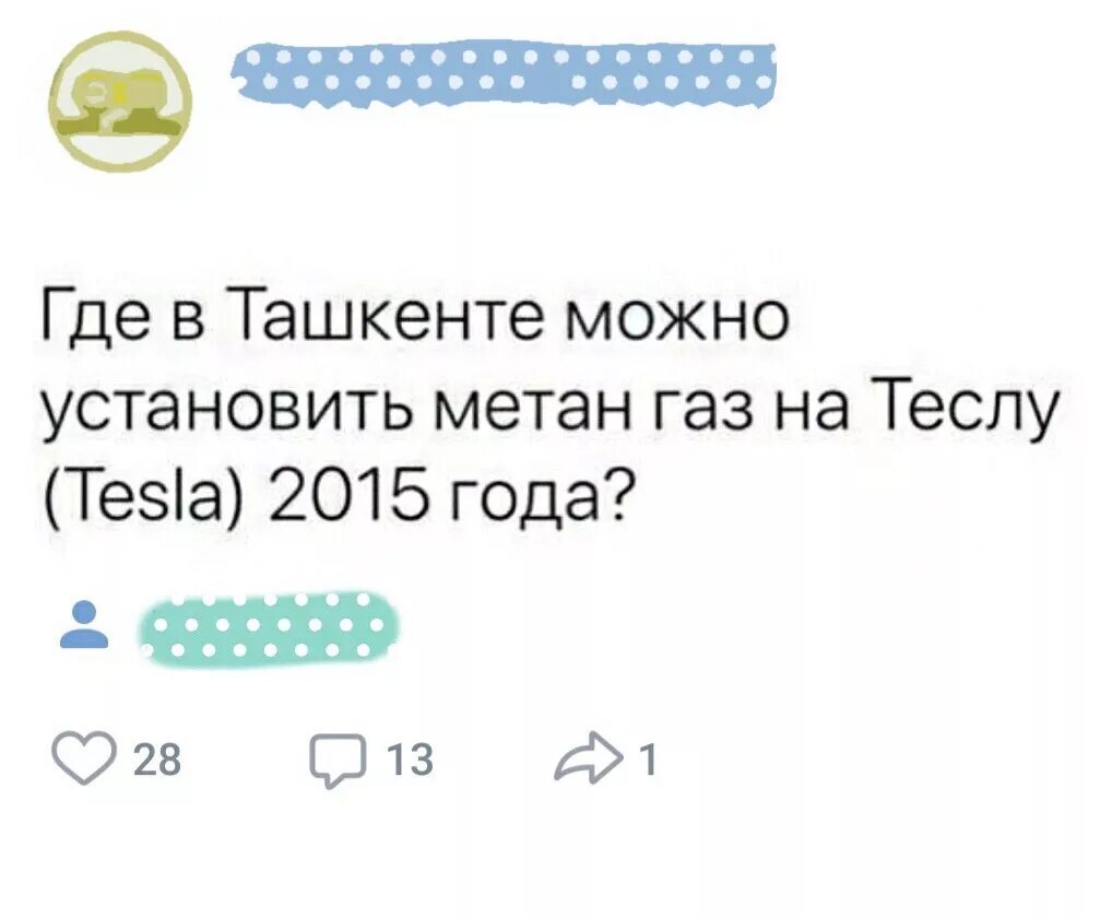 Метан ГАЗ на Теслу. Где поставить ГАЗ на Теслу. Тесла на метане. Как Теслу на ГАЗ перевести. Метан во мне уже мертво