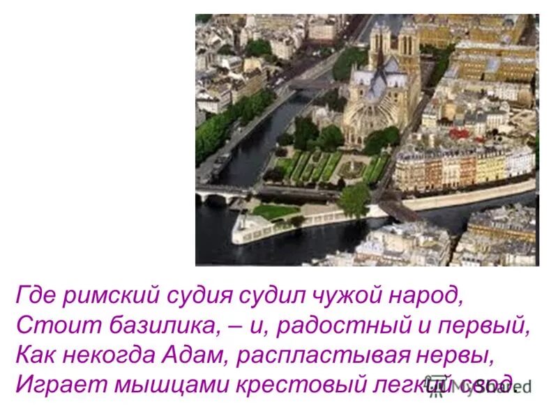 Осип мандельштам notre dame. Нотр дам стих. «notre dame» мандельштам notre. Гле риримский судья сущил чужой народ стоит базилика. Где римский судия судил чужой народ.