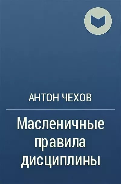 Чехов масленичные правила. Масленичные правила дисциплины. Чехов рассказ масленичные правила дисциплины.