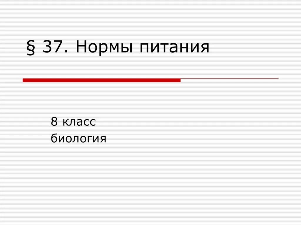 Нормы питания биология 8 класс. Нормы питания 8 класс биология презентация. Нормы питания 8 класс. Нормы питания презентация 8 класс.