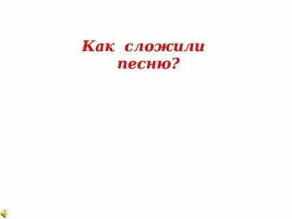 Поставь песню рекорд